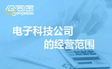 如何科學(xué)擬定電子科技公司的經(jīng)營(yíng)范圍——以電子產(chǎn)品技術(shù)開(kāi)發(fā)為核心
